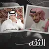 مانع القحطاني - الثقه (feat. عبدالإله اللهيبي) - Single